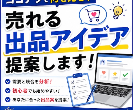 ココナラで売れる出品アイデアを提案します 需要と競合を分析して出品案をご提案します イメージ1