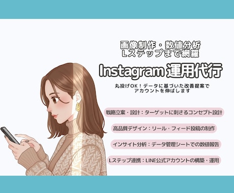 実務歴8年！Instagram運用代行します 画像制作から数値分析・改善提案まで網羅！ イメージ1