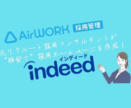 貴社専用の採用ホームページ（Airワーク）作ります 最短即日納品可能です！〈元リクルート/MVP等実績多数〉 イメージ1