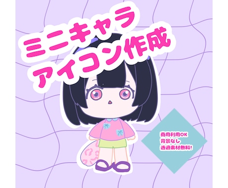 3次元でも2次元でも！ミニキャラ描きます まるっと可愛いイラスト描きます❁⃘*.ﾟ イメージ1