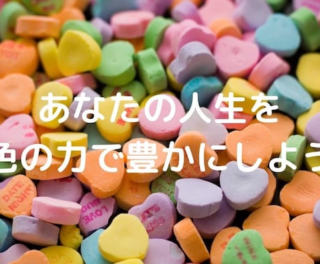あなたのお悩みを色で解決します カラーセラピストがあなたにピッタリの色を提案します イメージ1