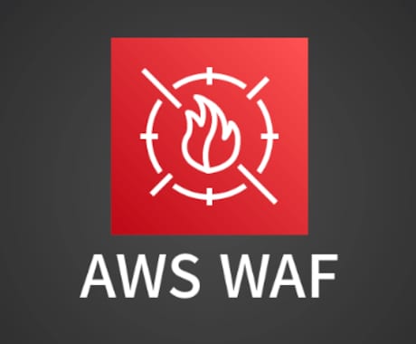 AWS WAFの設定代行いたします セキュリティリスクを最小限にする、AWS WAF設定を代行！ イメージ1