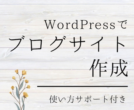 WordPressでブログサイト作ります 納品後の使い方サポート付きで安心♪ イメージ1