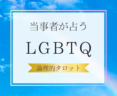LGBTQ＋専用　当事者が占います 恋愛に限らず、お仕事や人間関係のご相談でもOK イメージ1