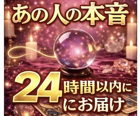 あの人の本音が見える｜タロットで占います ☆深い悩みまでたっぷり3000文字以上☆本音を深掘り！ イメージ1