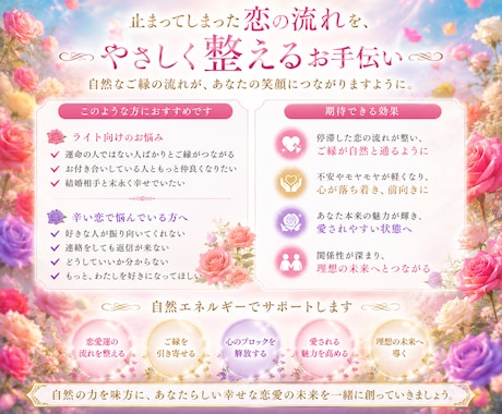 停滞した恋愛のご縁が、自然に通る状態へ導きます 止まってしまった恋の流れを、やさしく整えるお手伝い。 イメージ2