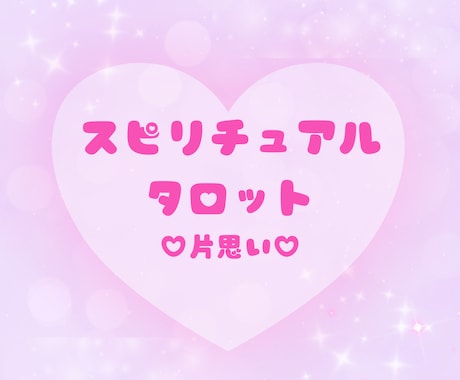 気になるあの人との相性は？２人の未来を占います スピリチュアルタロットで恋のゆくえを鑑定します。 イメージ1