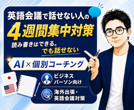 英語会議で話せる力をAI×個別コーチングで鍛えます イメージ1