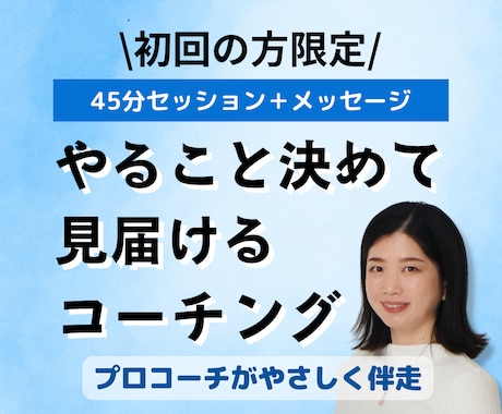 やることを決めて行動するまで見守るコーチングします 初回限定】プロコーチがやさしく背中を押し、行動までの伴走！ イメージ1
