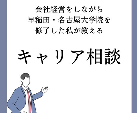 会社経営者がキャリア相談にのります 会社経営をしながら、大学院を修了した私がアドバイスします イメージ1
