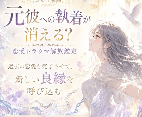 過去世からカルマ解除！恋愛トラウマ解放鑑定します 過去の恋愛を魂レベルで「完了」させて、新しい幸せを呼び込もう イメージ1