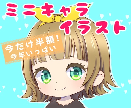 かわいいミニキャラ描きます イメージ1