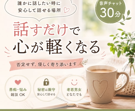 疲れている方へ｜ただ話を聞きます 否定せず優しく寄り添います。安心して話せます。 イメージ1