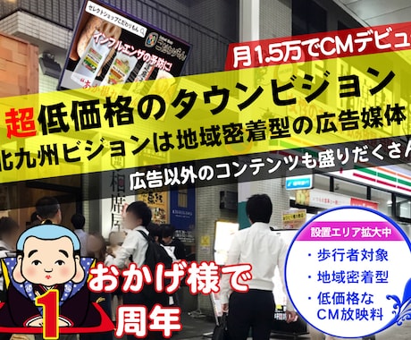 北九州で1.5万円CMの広告主募集をおこないます 北九州ビジョンは超低価格な地域密着型タウンビジョン イメージ1