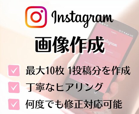 Instagram投稿画像を10枚まで作成します 画像作成／Canva／集客アップ／広告 イメージ1