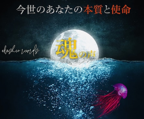 魂の声/今世のあなたの本質と使命リーディングします 恋愛・人間関係・仕事を霊視＆チャネリングで鑑定 イメージ2