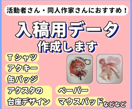 活動者さん必見！印刷・グッズの入稿データ作成します アクリル製品からペーパー類、アパレル、ペンライトなど広く対応 イメージ1