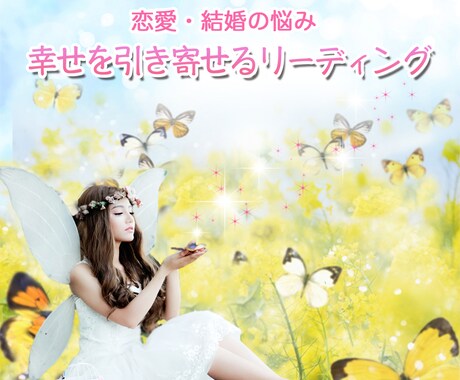 恋愛・結婚の悩み！幸せを導く♡引き寄せ占いをします 運命数・カラーセラピーが得意な占い師が深く占います イメージ1