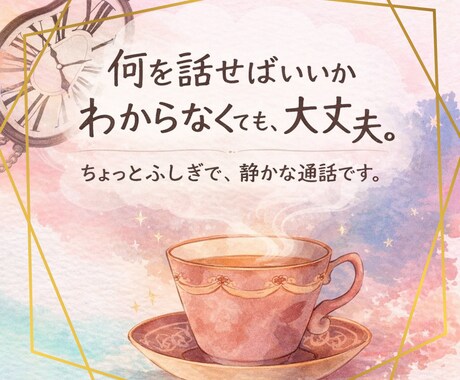 何を話せばいいかわからなくても！話し相手になります 沈黙が心地いい時間。なーんも考えず自由に過ごしていってね。 イメージ1