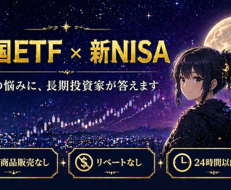米国ETF・新NISA積立を長期投資家が答えます FPには言えない、本気の答えをお返しします イメージ1