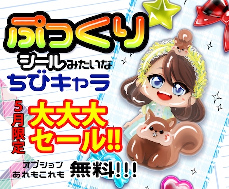 ぷっくり加工ができる♡可愛いちびキャラお描きします インパクト抜群!シール風SDキャライラスト☆特大セール中!! イメージ1