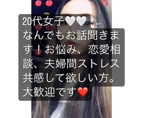 20代女子が話し相手♡恋愛相談なんでもお話聞きます 愚痴を言う場所がない方、話したい方なんでもお話しください！ イメージ1