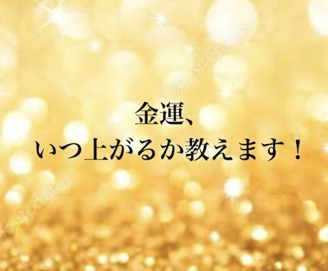 金運・臨時収入・転機ズバリ診断します 臨時収入が舞い込むタイミング教えます イメージ1