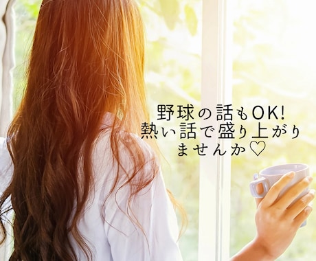 野球トークもOK！世間話から悩みまでお聞きします 日ハム大好き！野球好き人妻カウンセラーと熱く語りましょう！ イメージ1