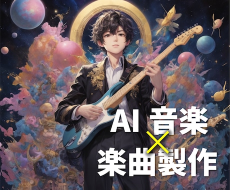 AI×作曲▶︎低価格でAIを使い曲作りをします ⭐︎サプライズ・記念日・結婚式・紹介ムービーなど用にぜひ⭐︎ イメージ1