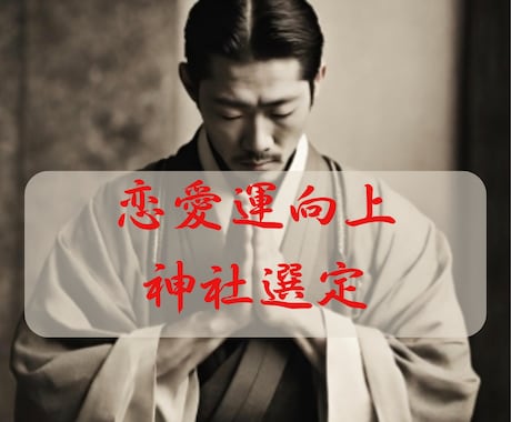 恋愛運しか視られません。最適な神社選定します 恋愛運を向上させるための最適な神社を選定いたします イメージ1