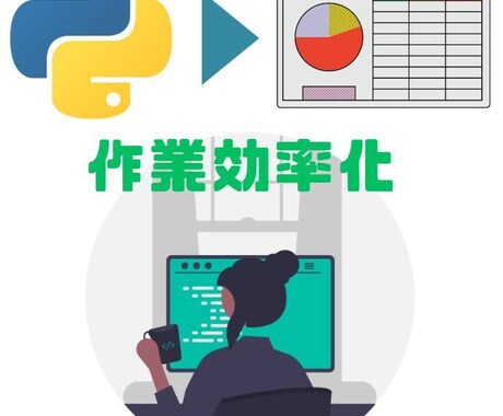 Excel作業の自動化をお手伝いします Excelの作業の手間を削減し効率アップ！ イメージ1