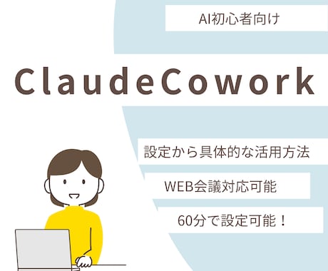 ClaudeCoworkの設定をサポートします 画面共有で操作しながら、あなたの業務に合った活用法が分かる！ イメージ1