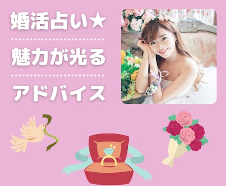 婚活がうまくいかないあなた結婚できる方法教えます ❤️完全予約制❤️自分プロデュースで婚活ジプシー卒業♡結婚へ イメージ1