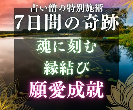 徹底7日間♦停滞する愛を動かし未来を劇的に変えます 【愛縁封入】お相手様の心を鷲掴み、溺愛されたい貴方へ イメージ1