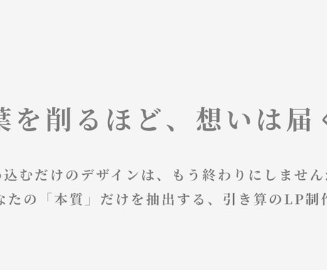 本質を届ける引き算のデザインでLP制作します コーチ向け・信頼感あるミニマルデザイン・Canva納品 イメージ1