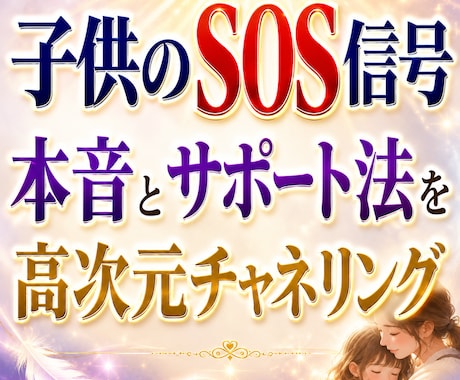 反抗期・不登校・登園しぶりの原因とサポート法視ます 高次元チャネリングで子の心のSOS信号を深層解明！閉ざした訳 イメージ1