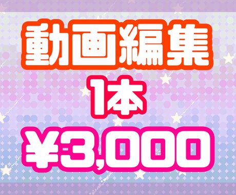 1本3,000で動画編集いたします 動画編集が面倒くさい！時間がない方！動画編集お任せください イメージ1
