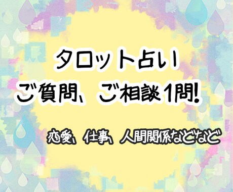 お悩み☆ご相談☆タロットでアドバイスします ご相談、ご質問などを1問お答えします！お気軽にどうぞ☆ イメージ1