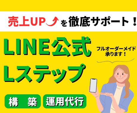 オーダーメイドで売上UPするLステップを構築します 新規顧客獲得〜購入〜リピートまで一気通貫でお任せください！ イメージ1