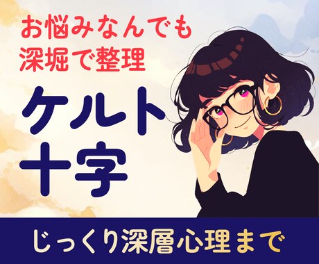 ケルト十字で深層心理までしっかり占います 言語化のプロがモヤモヤを解きほぐします！ イメージ1