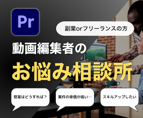 動画編集フリーランスのあらゆる悩みを解決します 動画編集フリーランスのあらゆる悩みを解決し イメージ1
