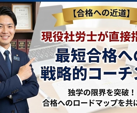 社労士試験のコーチングをします テキスト過去問にも載っていない初見問題への対応力を教えます。 イメージ1