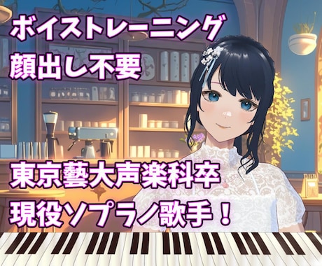 プロの現役歌手がオンラインでボイトレします 東京藝術大学声楽科卒業！あなたの歌の悩みに優しく寄り添います イメージ1