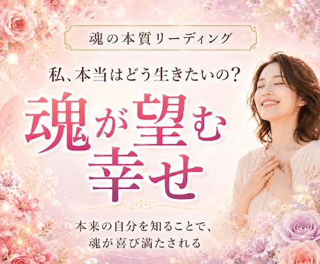 悩み浄化◆もう迷わないで♡魂が望む幸せ読み解きます 本来の自分を知り心を癒す◆本質リーディング＆3日間ヒーリング イメージ1