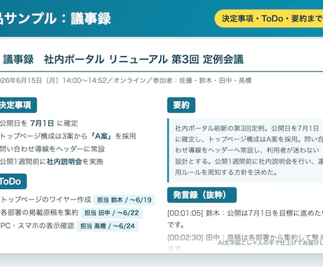 AI×人の手で会議の議事録を作成代行します 録音から、決定事項もToDoも整理した議事録に イメージ2
