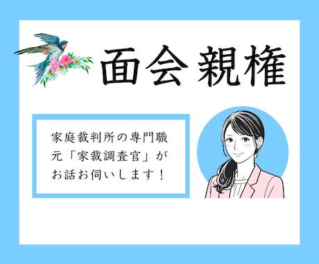 家庭裁判所調査官２０年以上の実績！親身に話聞きます 面会交流・親権の専門家が、お悩みや話し合いの疲れ愚痴聞きます イメージ1