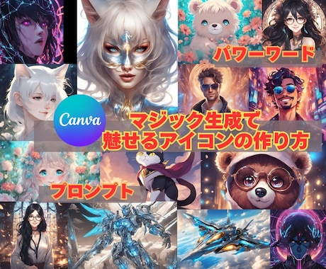 Canvaマジック生成でアイコンの作成法伝授します Canva愛用者必見！CanvaのAI画像生成も優秀ですよ！ イメージ1