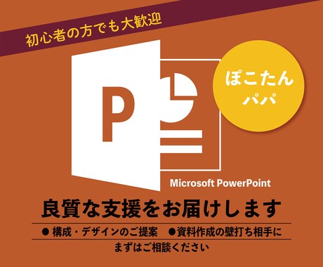 PowerPoint資料の作成支援を承ります 資料作成の壁打ち相手になります。構成やデザインも提案します イメージ1