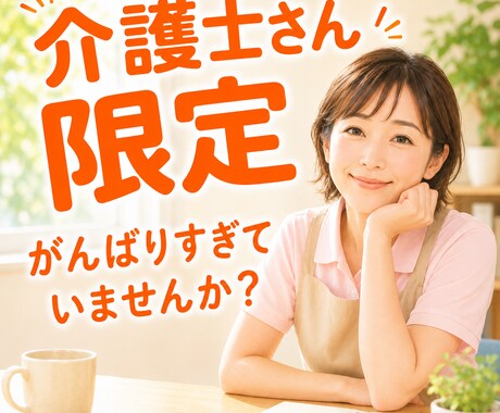 看護師歴41年！あなたの愚痴聞きます 笑顔で対応。でも本当は辛い・・・そんな気持ちを受け止めます イメージ1