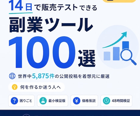 個人開発向け副業アイデア100案を紹介します 作る案を選び48時間で需要検証へ進めます イメージ1